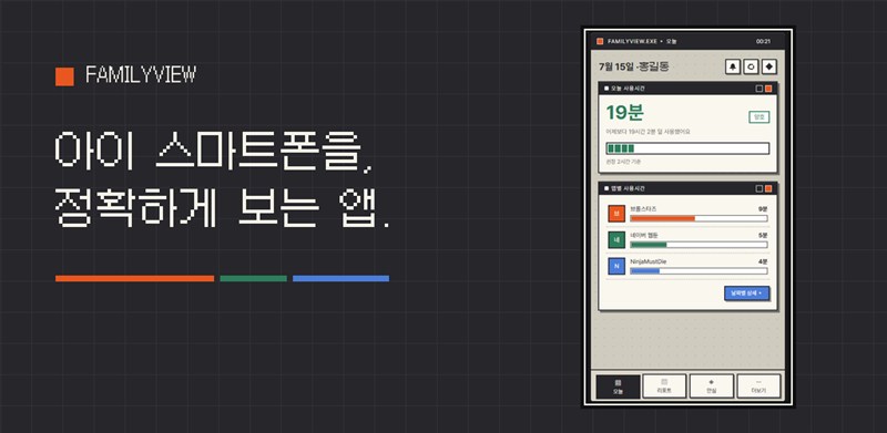 패밀리뷰 앱 화면 — 아이의 오늘 스마트폰 사용 타임라인