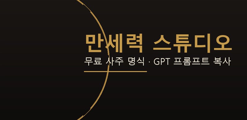 만세력 스튜디오 앱 화면 — 생년월일시로 뽑은 사주 명식